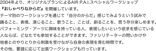 2004年より、オリジナルプランによるAIR P.A.I.スペシャルワークショップ