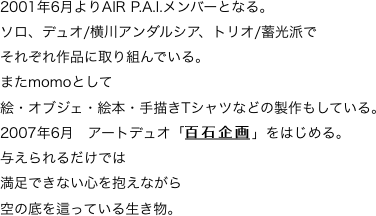 2001年6月よりAIR P.A.I.メンバーとなる。