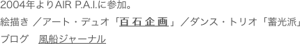 2004年よりAIR P.A.I.に参加。