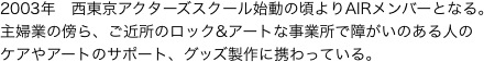 2003年　西東京アクターズスクール始動の頃よりAIRメンバーとなる。