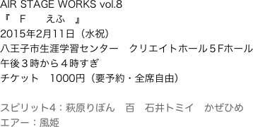 AIR STAGE WORKS vol.8