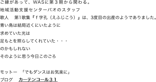 ご縁があって、WASに第３期から関わる。　
