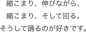 縮こまり、伸びながら、
