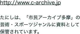 http://www.c-archive.jp
