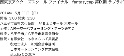 西東京アクターズスクール ファイナル　fantasycap 第Ⅸ期 ラブラボ